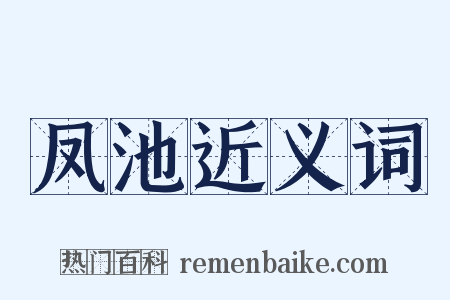 凤池近义词是什么意思的图片